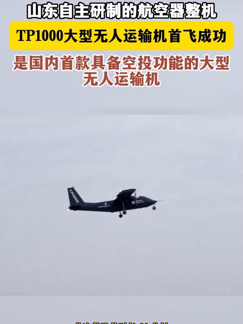 TP1000无人运输机首次飞行成功 标志我国无人机运输领域重大进展